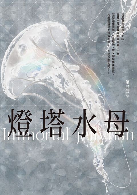 燈塔水母（讀墨電子書）