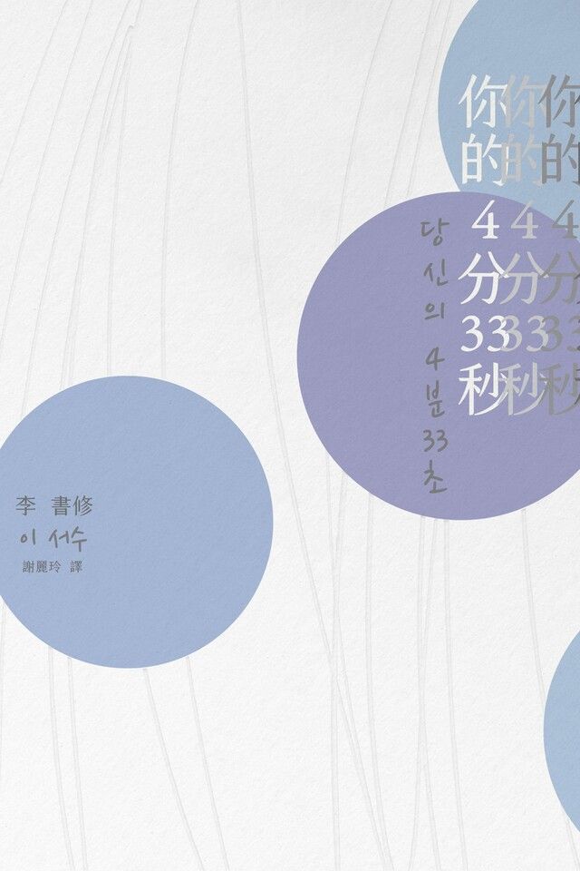  你的4分33秒（讀墨電子書）