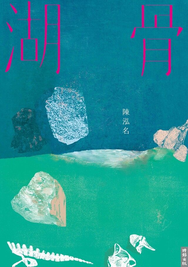  湖骨（讀墨電子書）