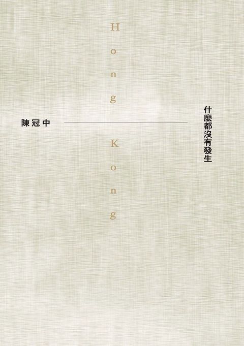 什麼都沒有發生