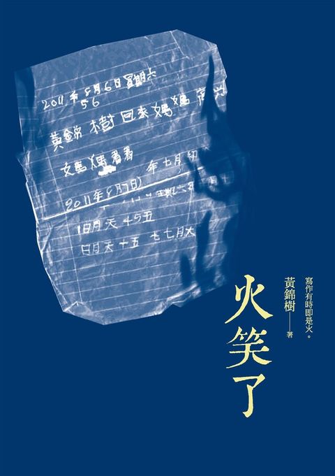 火笑了