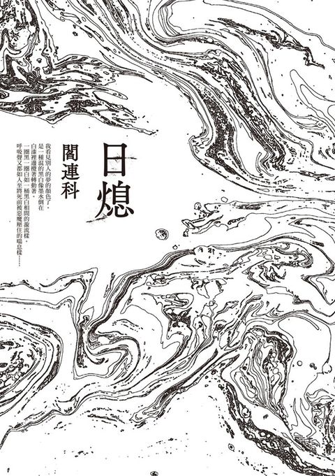 日熄（讀墨電子書）