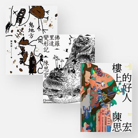 夏日壞掉三部曲（《鬼地方》、《佛羅里達變形記》、《樓上的好人》）（讀墨電子書）