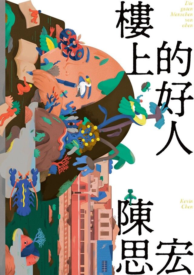  樓上的好人（讀墨電子書）