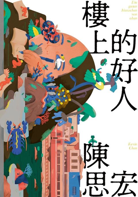 Readmoo 讀墨 樓上的好人（讀墨電子書）