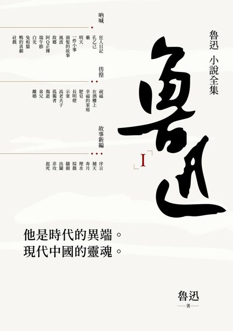 魯迅小說全集（讀墨電子書）