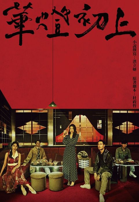 Readmoo 讀墨 華燈初上：影視改編小說（讀墨電子書）