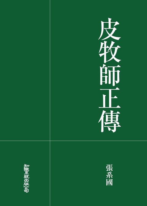 皮牧師正傳讀墨電子書