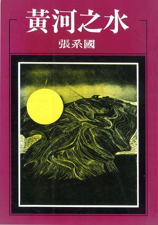  黃河之水（讀墨電子書）