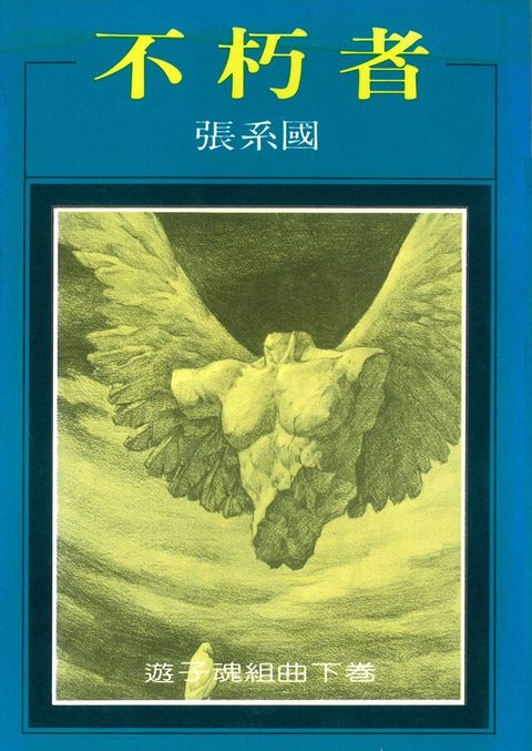 不朽者（讀墨電子書）