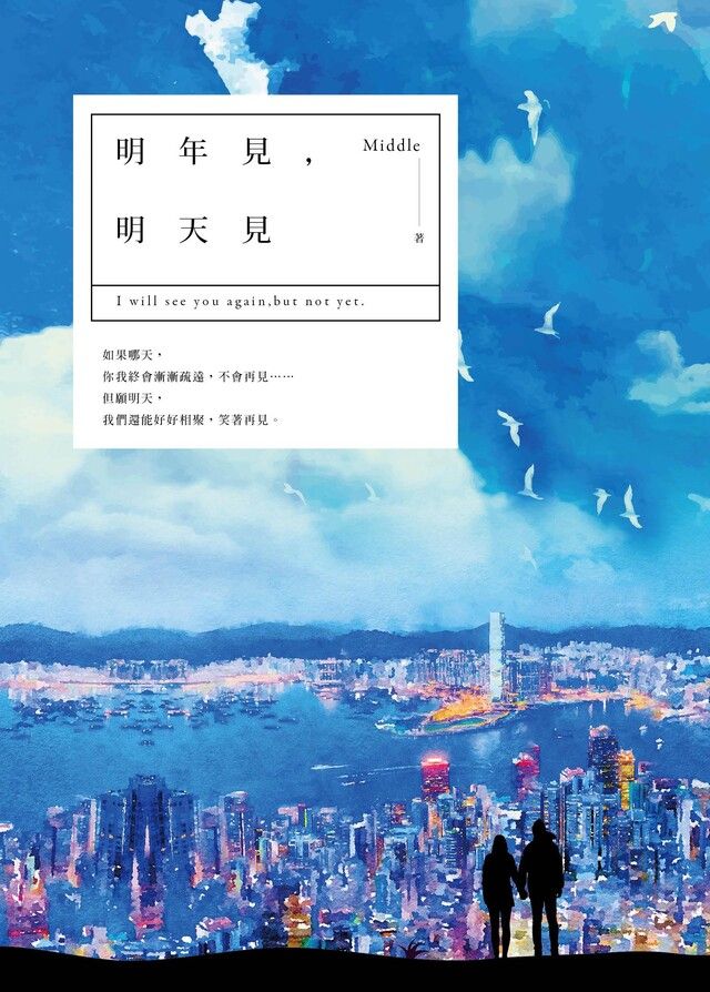  明年見，明天見（讀墨電子書）