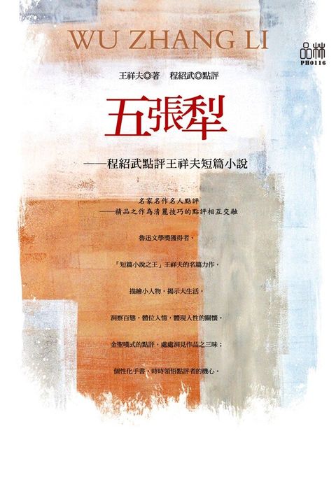 五張犁：程紹武點評王祥夫短篇小說（讀墨電子書）