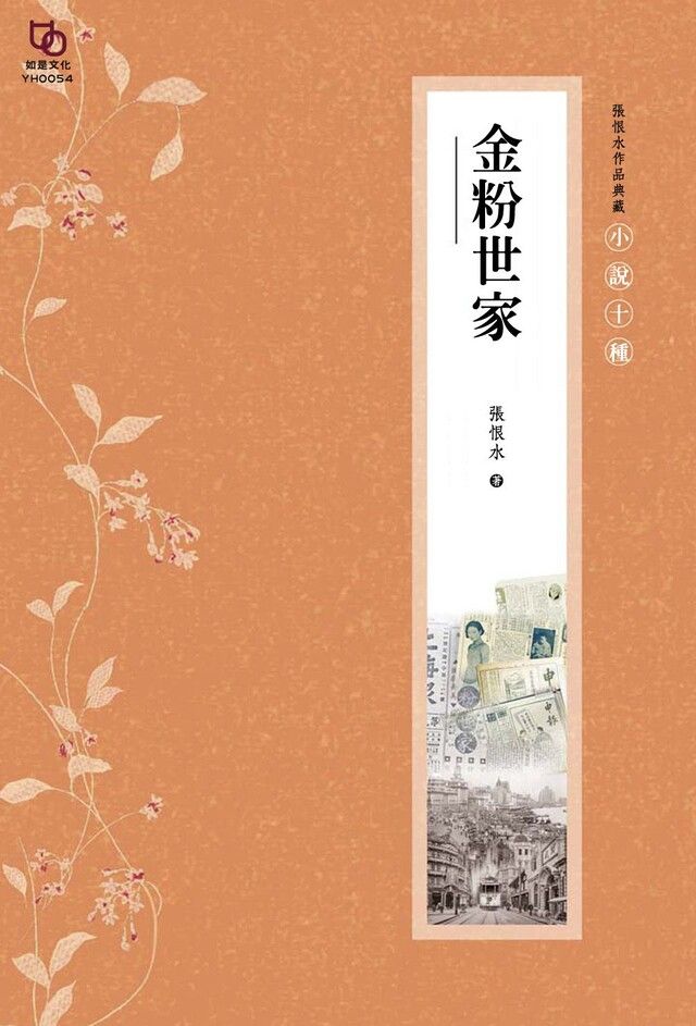  張恨水作品典藏小說十種金粉世家(上下冊全)讀墨電子書