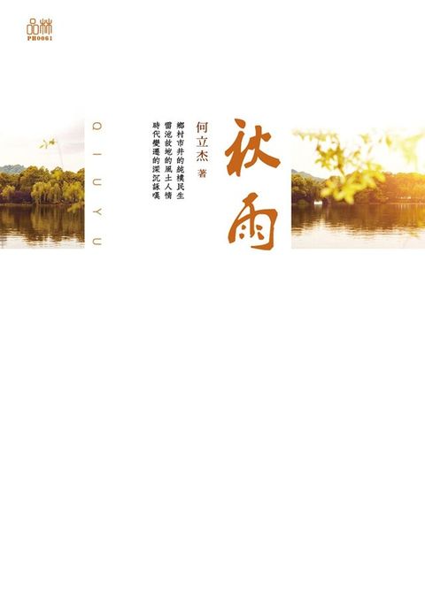 秋雨（讀墨電子書）