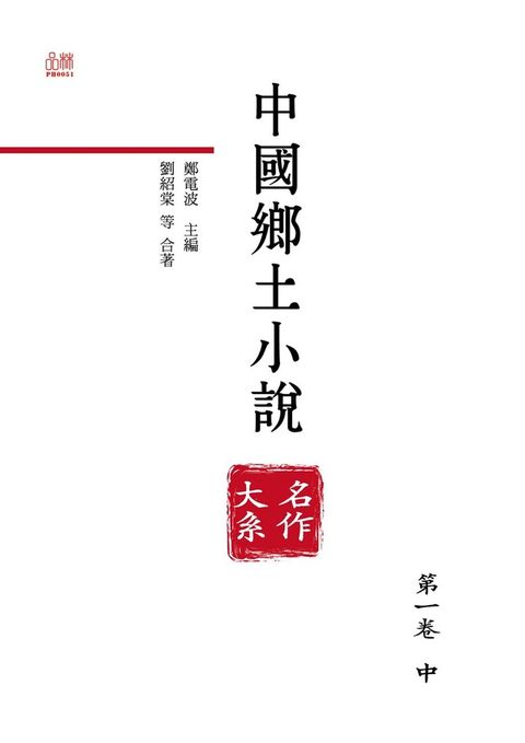 中國鄉土小說名作大系.第一卷.中讀墨電子書