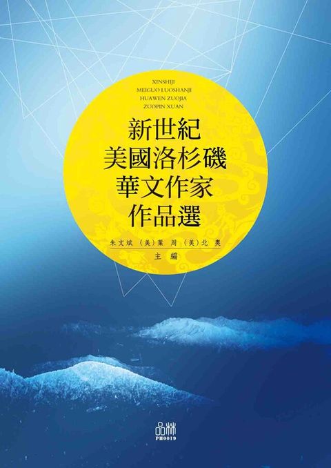 新世紀美國洛杉磯華文作家作品選讀墨電子書