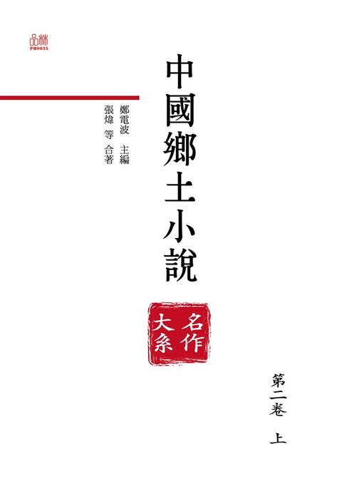 中國鄉土小說名作大系.第二卷.上