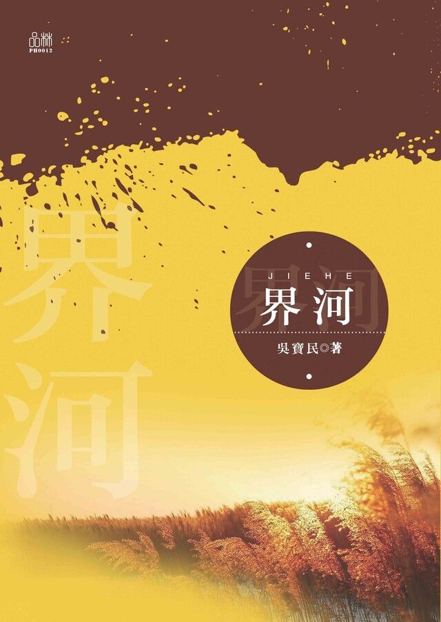  界河讀墨電子書