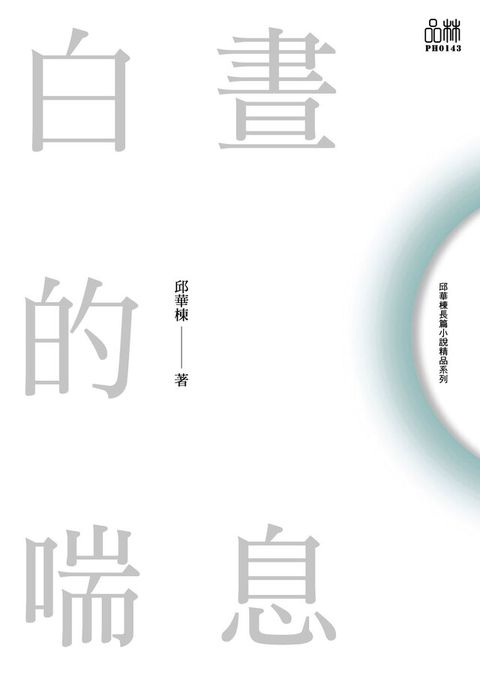 邱華棟都市小說作品系列白晝的喘息讀墨電子書