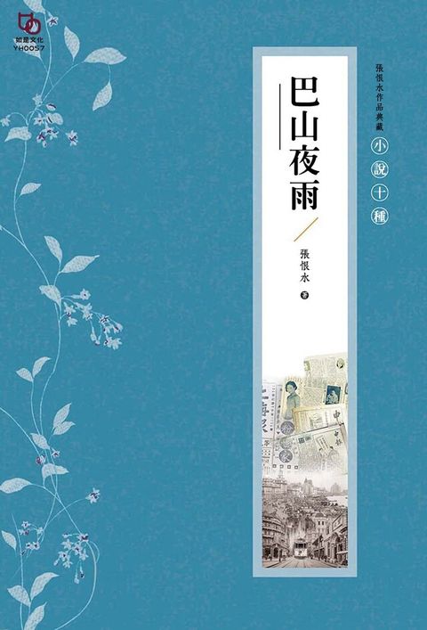 張恨水作品典藏小說十種巴山夜雨讀墨電子書