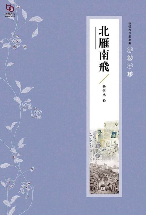 張恨水作品典藏·小說十種：北雁南飛（讀墨電子書）