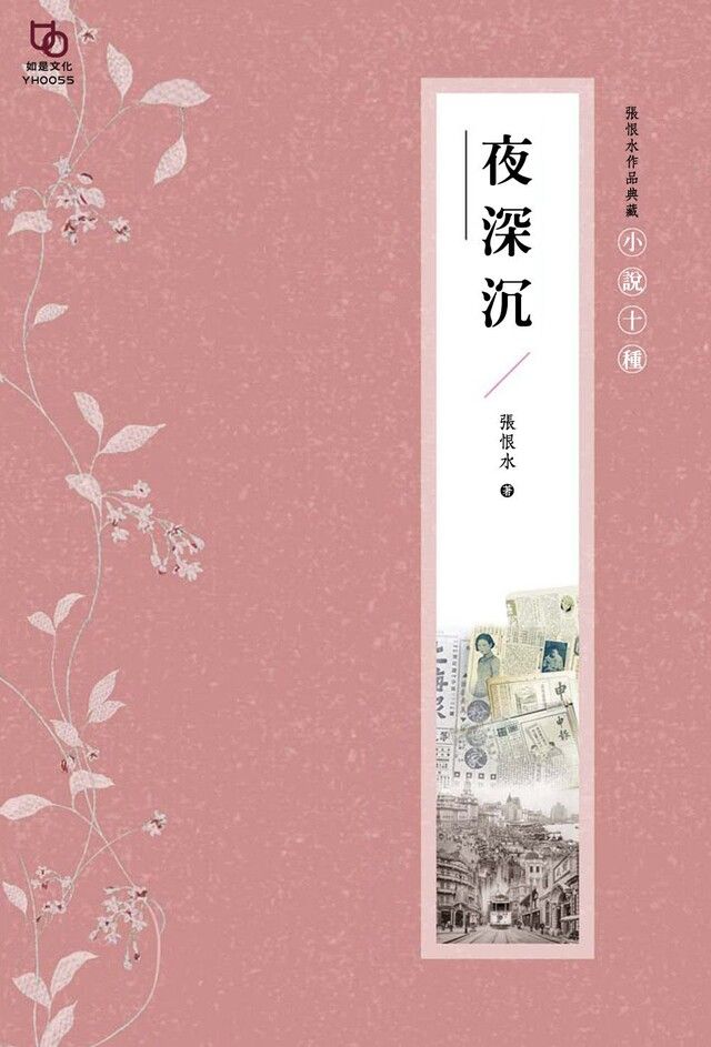  張恨水作品典藏小說十種夜深沉讀墨電子書