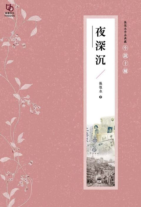 張恨水作品典藏小說十種夜深沉讀墨電子書