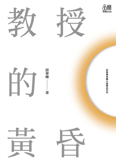 邱華棟都市小說作品系列：教授的黃昏（讀墨電子書）