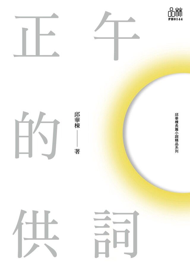  邱華棟都市小說作品系列：正午的供詞（讀墨電子書）