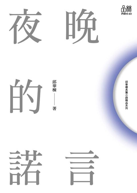 邱華棟都市小說作品系列：夜晚的諾言（讀墨電子書）