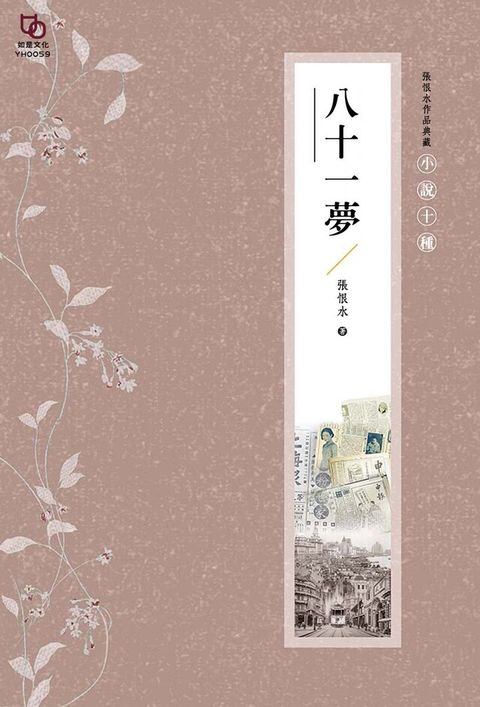 張恨水作品典藏小說十種八十一夢讀墨電子書