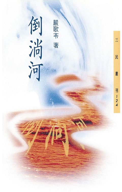 倒淌河讀墨電子書