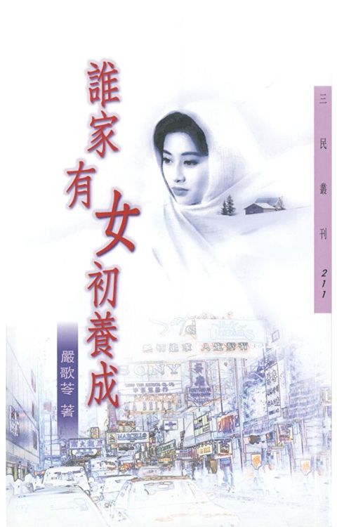 誰家有女初養成（讀墨電子書）