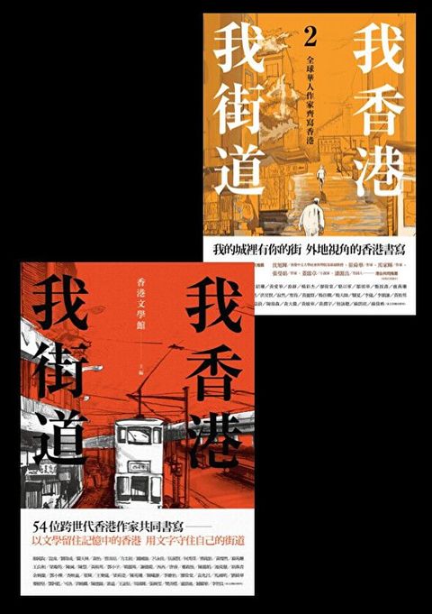 我香港，我街道 1+2 【套書】（讀墨電子書）