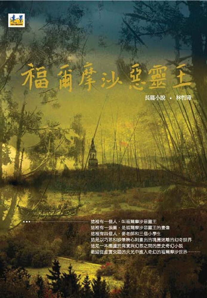  福爾摩沙惡靈王（讀墨電子書）