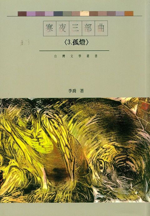 寒夜三部曲3：孤燈（讀墨電子書）