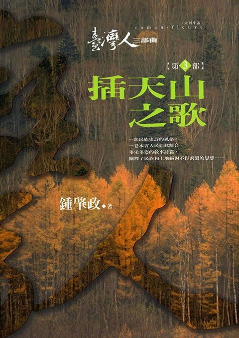 臺灣人三部曲（三）：插天山之歌（讀墨電子書）