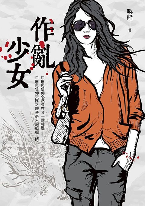 作亂少女