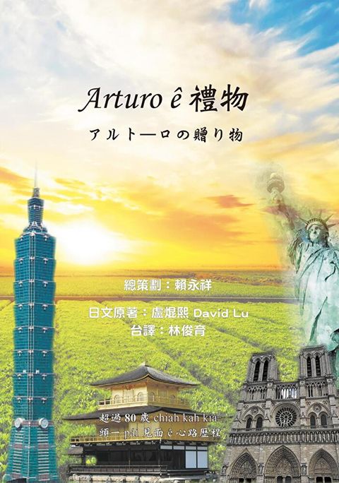Arturo ê禮物