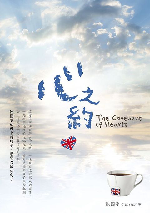 心之約