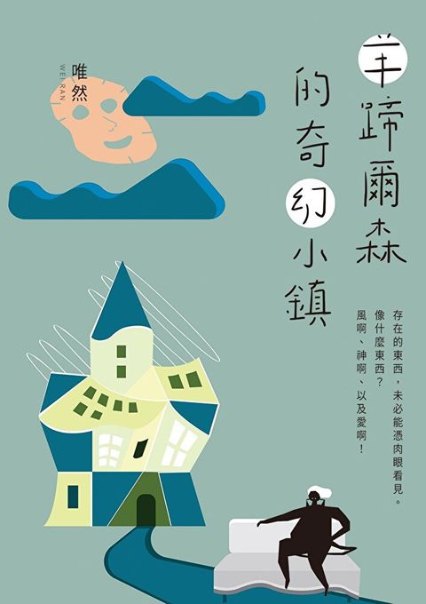 羊蹄爾森的奇幻小鎮