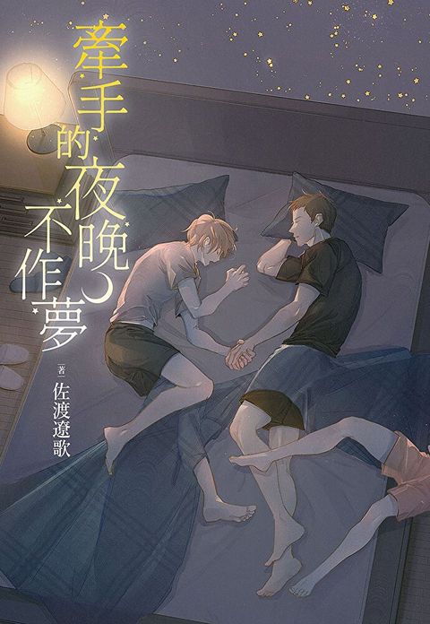 牽手的夜晚不作夢（讀墨電子書）