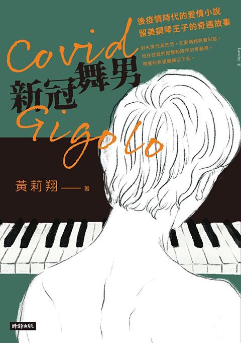 Covid Gigolo 新冠舞男讀墨電子書