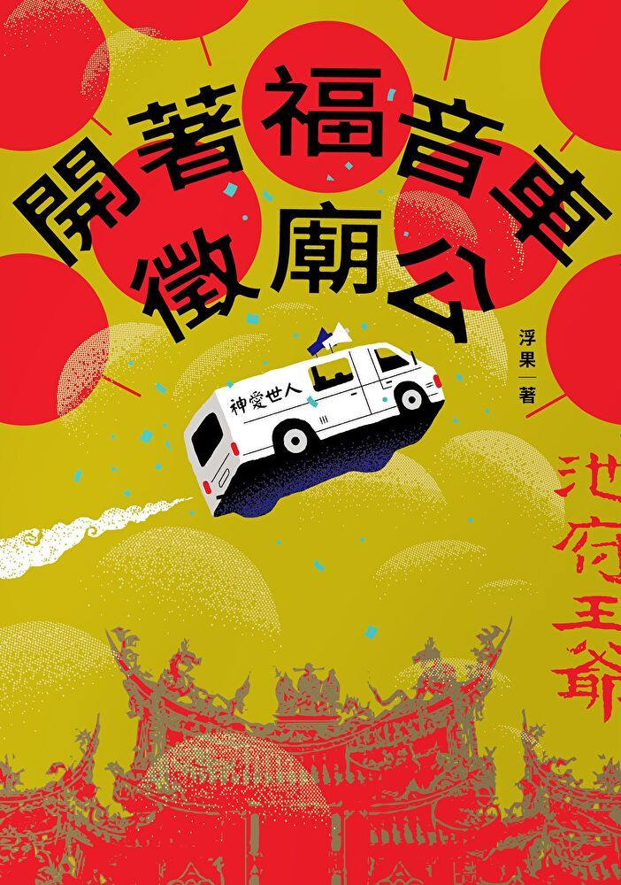  開著福音車徵廟公（讀墨電子書）