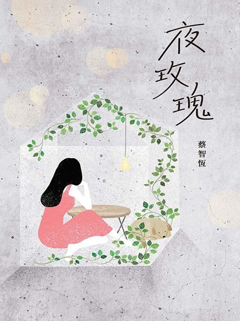 夜玫瑰（新版）（讀墨電子書）