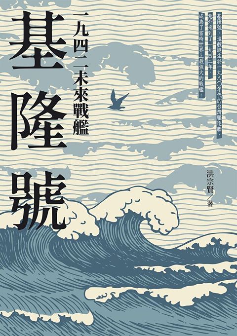 Readmoo 讀墨 一九四二未來戰艦基隆號（讀墨電子書）