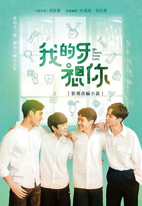 我的牙想你：影視改編小說