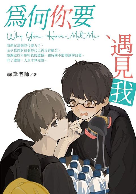 為何你要遇見我
