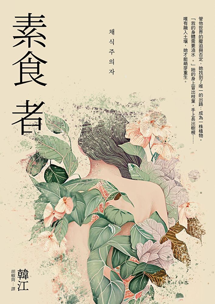  素食者【亞洲首部榮獲國際曼布克獎作品】（讀墨電子書）