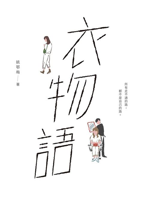 衣物語讀墨電子書